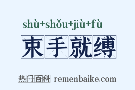 束手就缚是什么意思的图片